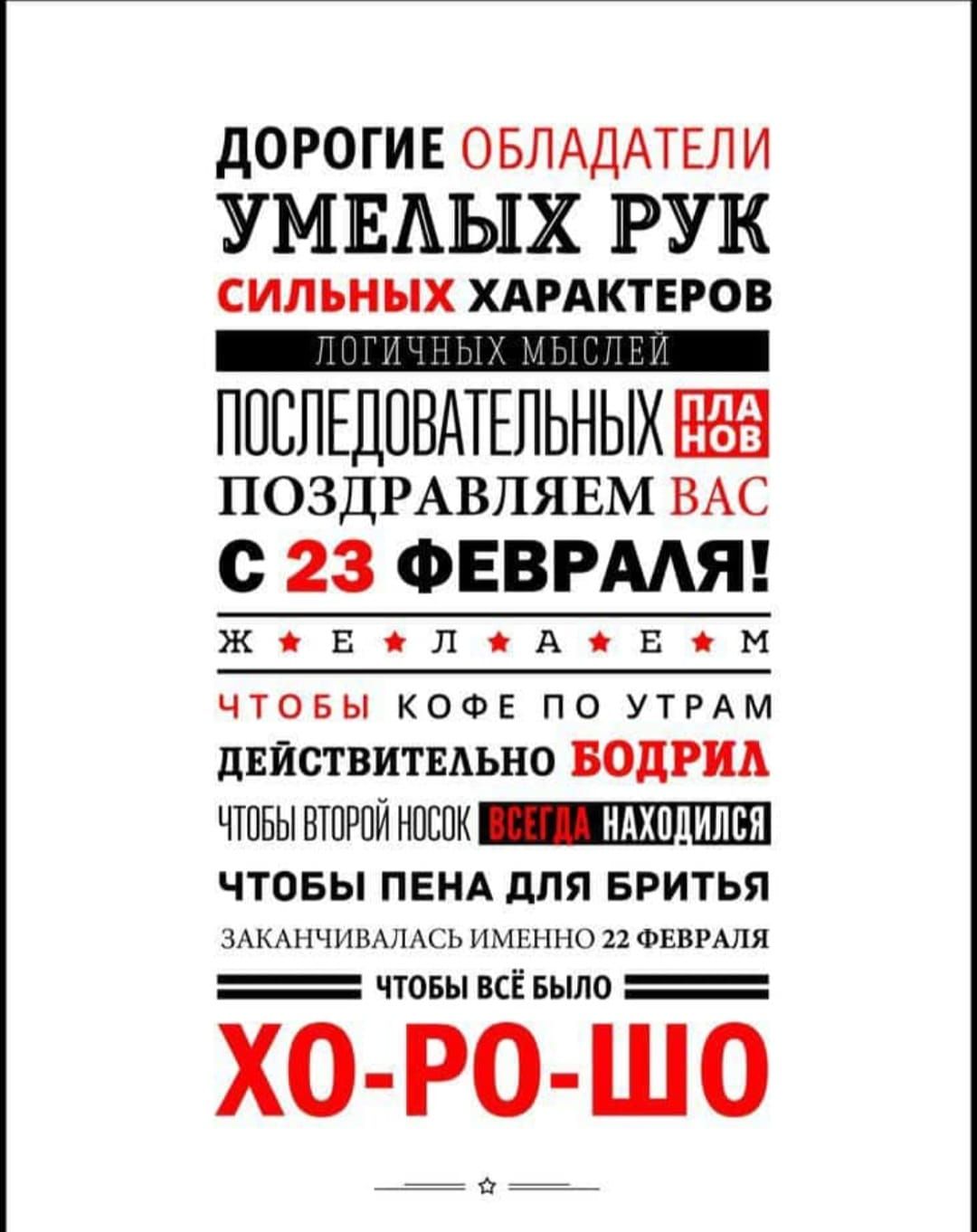 дорогив ОБЛАДАТЕЛИ УМЕАЫХ РУК СИЛЬНЫХ ХАРАКТЕРОВ _ ППВПЕДПВАТЕЛЬНЫХ ПОЗДРАВЛЯЕМ ВАС с 23 ФЕВРААЯ Ж Б Л А Е М ЧТОБЫ КОФЕ ПО УТРАМ двйствитыьно БОДРЦА ППЕЫ ШПРПЙ НПЕПК чтовы панд для БРИТЬЯ ммнчнмпм шшифьпмля чтпвы всЁ БЫЛО ХО РО ШО