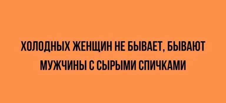 ХПППЛНЫХ ЖЕНЩИН НЕ БЫВАЕТ БЫВАЮТ МУЖЧИНЫ С ЕЫРЫМИ БПИЧКШИ МЕпу _