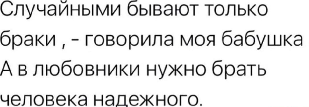 Спучайными бывают только браки говорила моя бабушка А в любовники нужно брать человека надежного