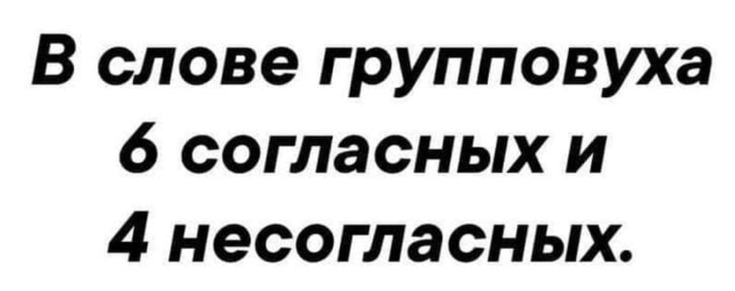 В слове групповуха 6 согласных и 4 несогласных