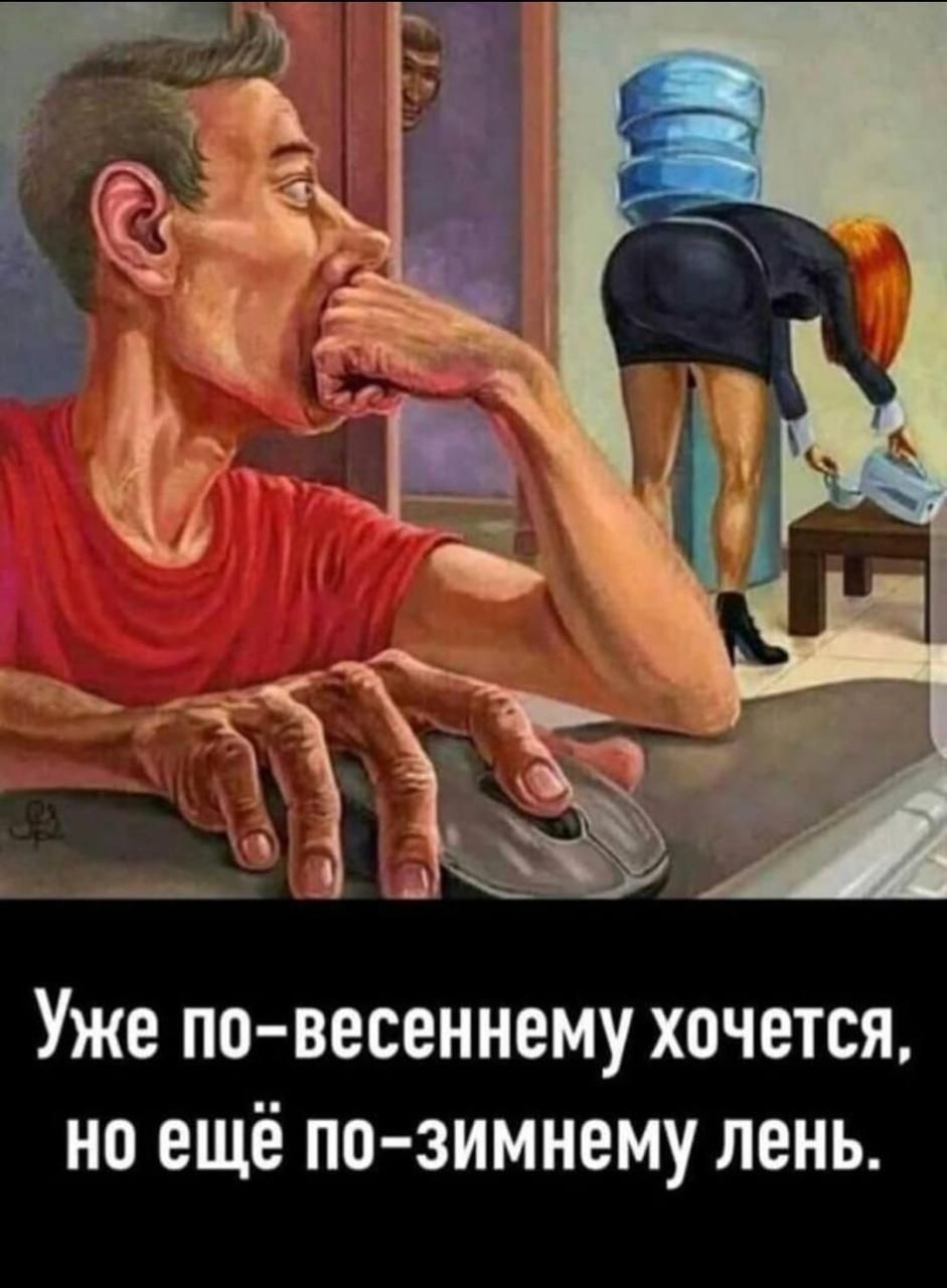 Уже ПО ВЕСВННЕМУ ХОЧЕТСЯ НО ЕЩЁ ПО ЗИМНЕМУ ЛЕНЬ