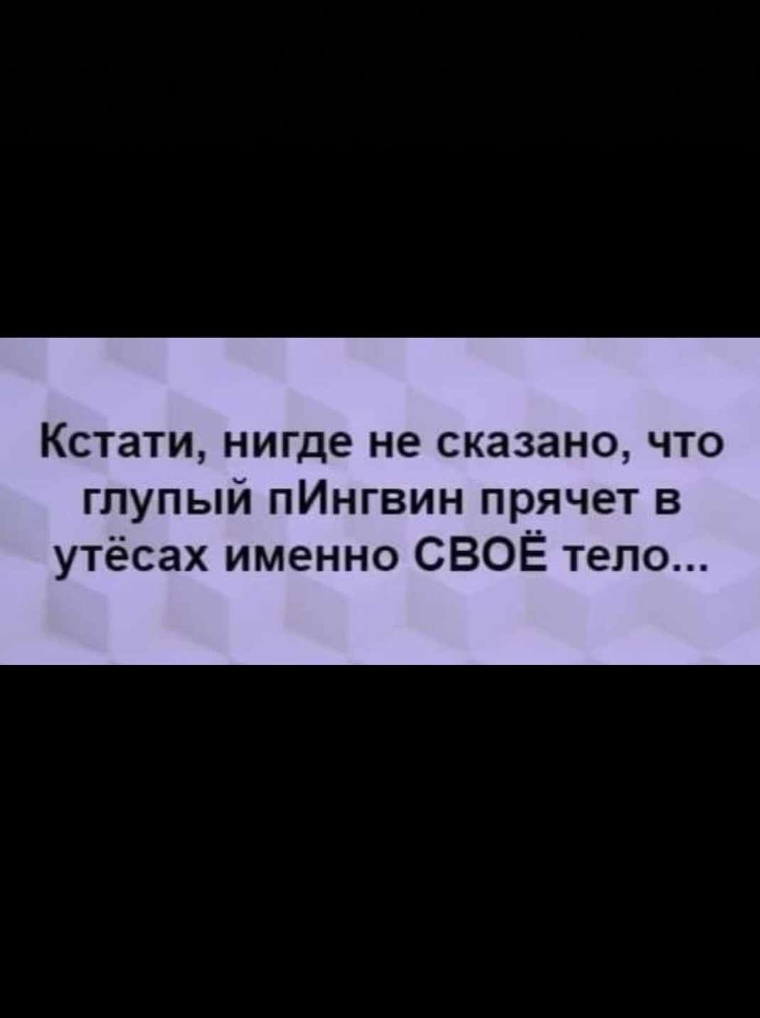 Кстати нигде не сказано что глупый пИнгвин прячет в утёсах именно СВОЁ тело