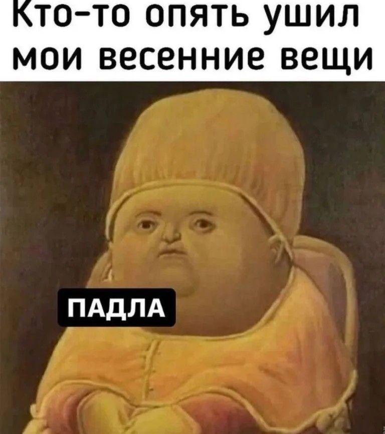 ТО ТО ОПЯТЬ УШИЛ МОИ ВЕСЕННИЕ ВЕЩИ