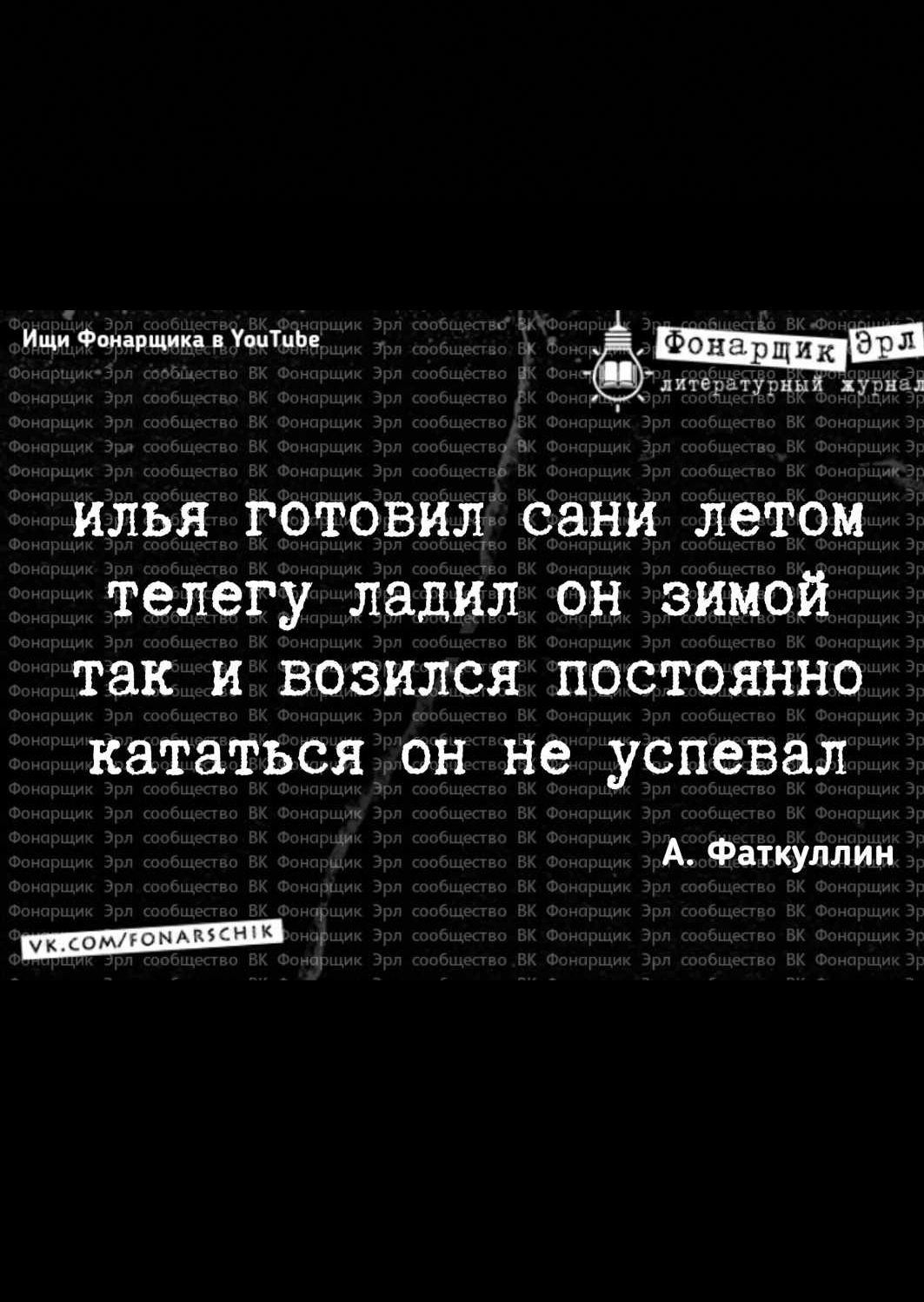 ИЛЬЯ ГОТОВИЛ сани ЛЕТОМ ТЭЛЕГУ ЛЗДИЛ ОН ЗИМОЙ так И ВОЗИЛСЯ ПОСТОЯННО кататься ОН не успевал А Фаткуллин