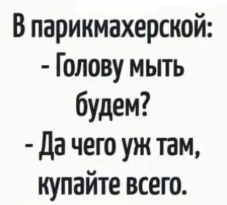 В парикмахерской Голову мыть будем Да чего уж там купайте всего