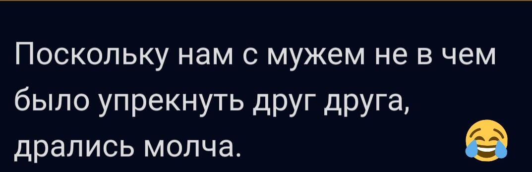 ПОСКОЛЬКУ нам С мужем не В чем было упрекнуть дРУг друга дрались молча