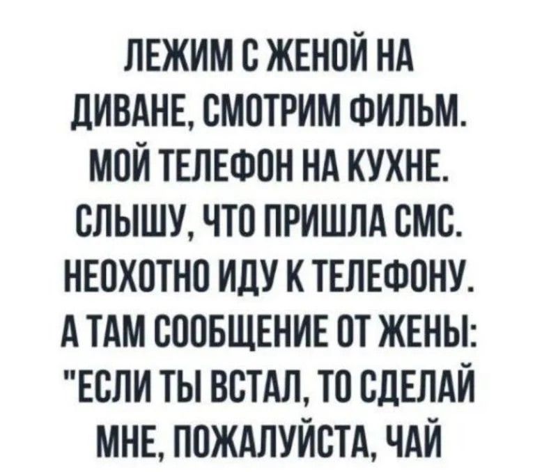 ЛЕЖИМ С ЖЕНПИ НА ЛИВАНЕ СМПТРИМ ФИЛЬМ МПИ ТЕЛЕФОН НА КУХНЕ ПЛЫШУ ЧТО ПРИШЛА ВМВ НЕПХПТНП ИДУ К ТЕЛЕФОНУ А ТАМ СППБЩЕНИЕ ОТ ЖЕНЫ ЕСЛИ ТЫ ВСТАЛ ТП СДЕЛАЙ МНЕ ППЖАЛУИСТА ЧАЙ