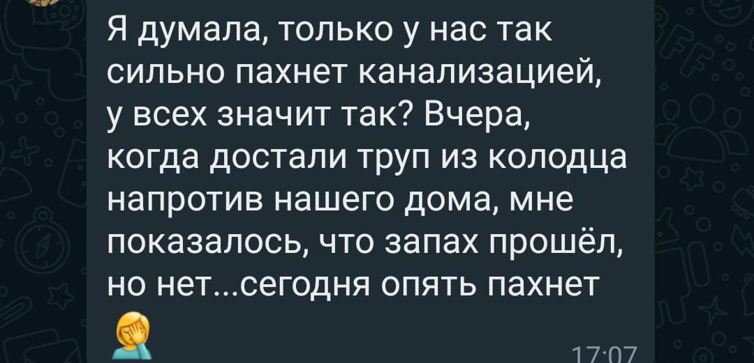 Я думала только у нас так сильно пахнет канализацией у всех значит так Вчера когда достали труп из колодца напротив нашего дома мне показалось что запах прошёл но нетсегодня опять пахнет 17П7