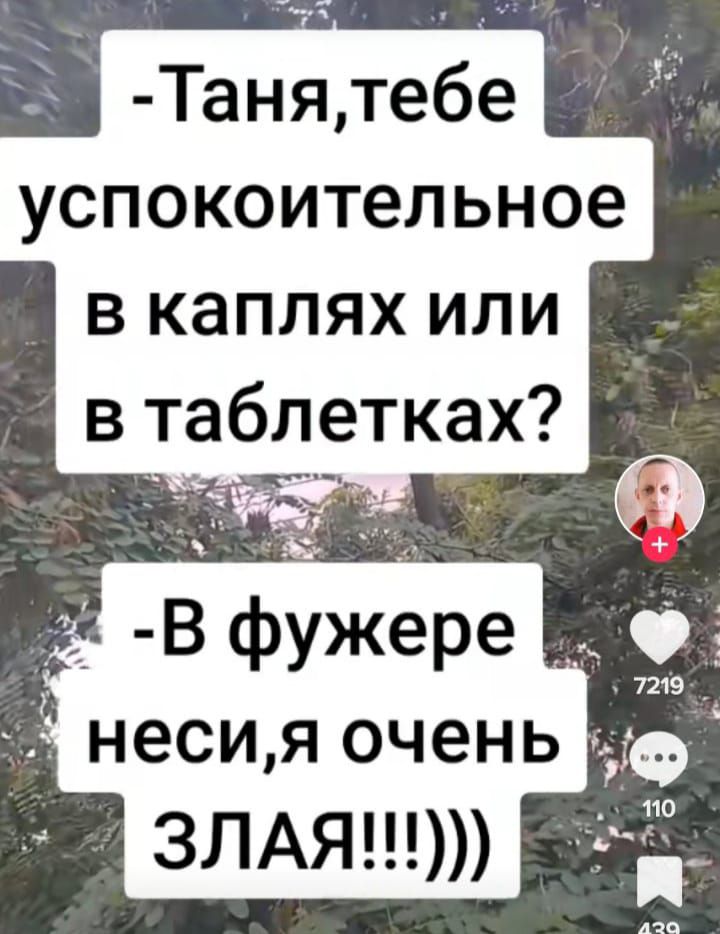 Танятебе успокоительное в каплях или в таблетках чз _ В фужере несия очень 3ЛАЯ