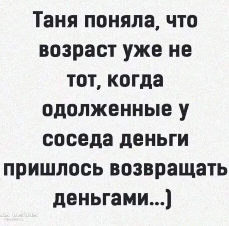 Таня поняла что возраст уже не тот когда одолженные у соседа деньги пришлось возвращать деньгами