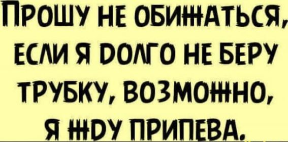 ПРОШУ НЕ ОБИАТЬСЯ ЕСЛИ Я ОСАГО НЕ БЕР ТРУБКУ ВОЗМОШНШ Я 0 ПРИПЕВА__