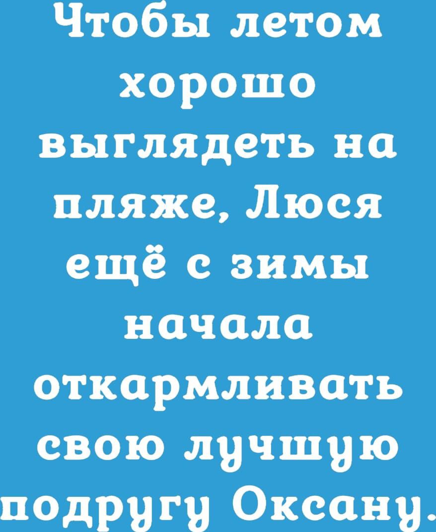 Чтобы летом хорошо выглядеть на пляже Люся ещё с зимы начала откармливать свою лучшую псдригу Оксану