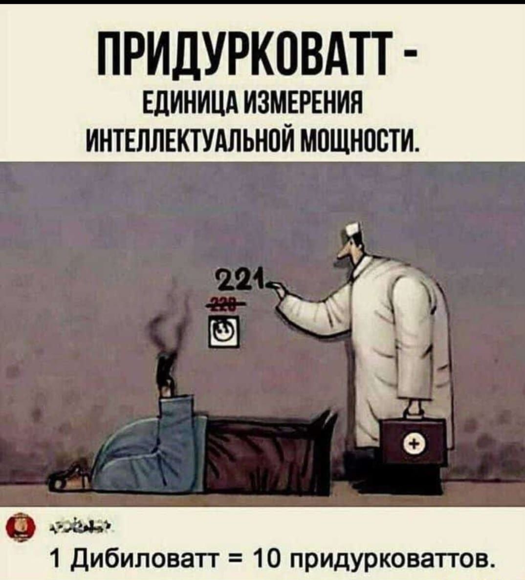 ПРИДУРКПВАТТ ЕЛИИИЦА ИЗМЕРЕНИЯ ИНТЕЛЛЕКТУАЛЬНОЙ МПЩНПБТИ за 1 дибиповап 10 придурковаггов