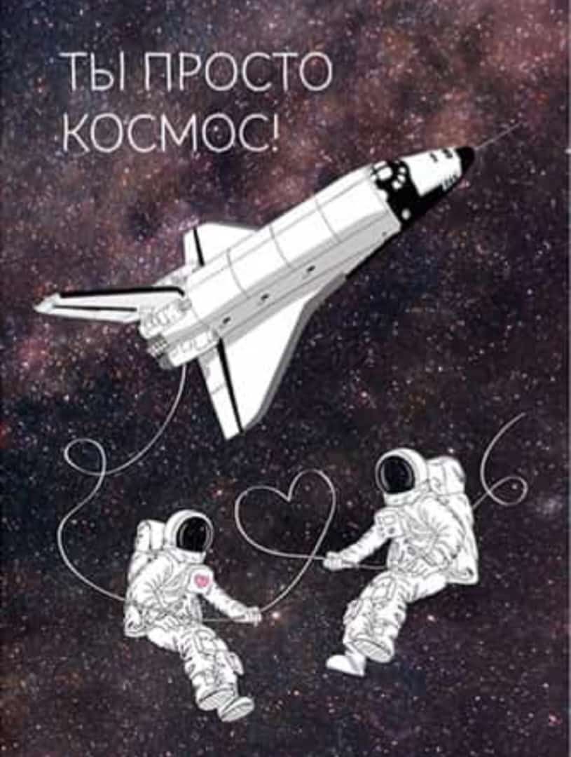 ТЫ ПРОСЁТЬ космос