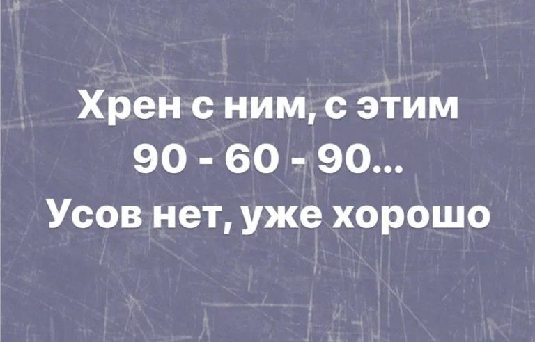 Хрен ним с этим 90 60 90 Усов нет уже хорошо