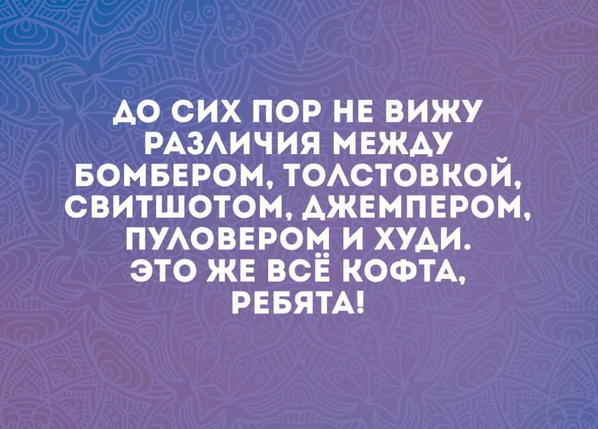 Ао сих пор не вижу РАЗАИЧИЯ мвжду _ вомвером ТОАСТОВКОИ свитшотом АЖЕМПЕРОМ пионером и хум это жв всё КОФТА ревятм