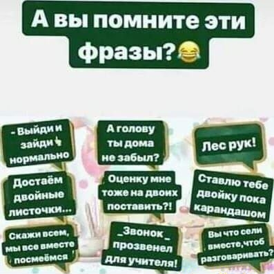 А вы помните эти