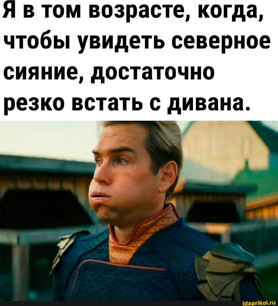 в том возрасте когда чтобы увидеть северное сияние достаточно резко встать с дивана т 4