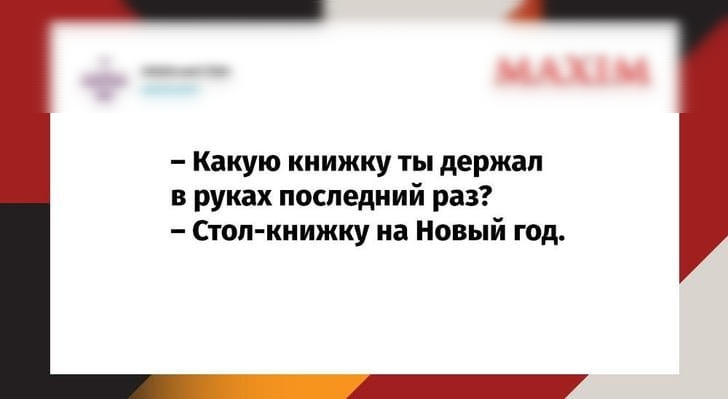 1117 М АХ М какую книжку держал в руках последний раз Стоп книжку на новый год