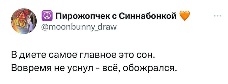 Пирожопчвк Сиииабоикай товпЬиппудгащ в диете самое главное это сон Вовремя не уснул всё обожрапся