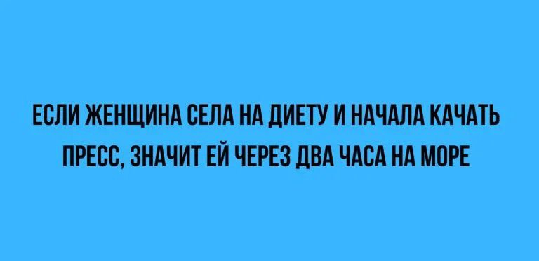 ЕСЛИ ЖЕНЩИНА СЕЛА НА ЦИЕТУ И НАЧАЛА КАЧАТЬ ПРЕСС ЗНАЧИТ ЕИ ЧЕРЕЗ ПНА ЧАСА НА ИВР них и