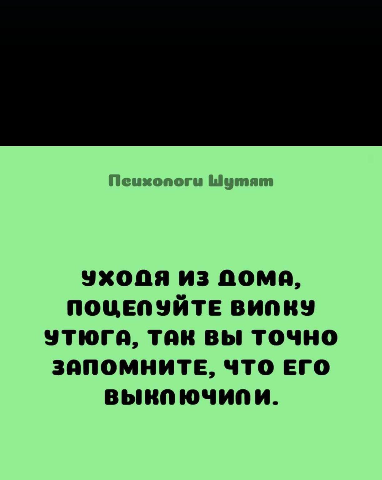 входя из дома поцвпвйтв випиэ утюга так вы точно запомните что его выип ючип и