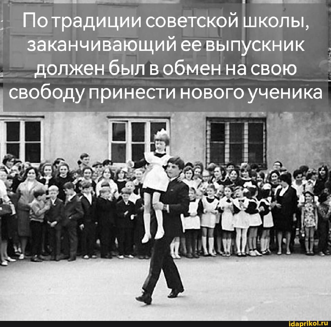 традиции советской ідколы жанчивщащий ее выпускник должен былд обмен на свою