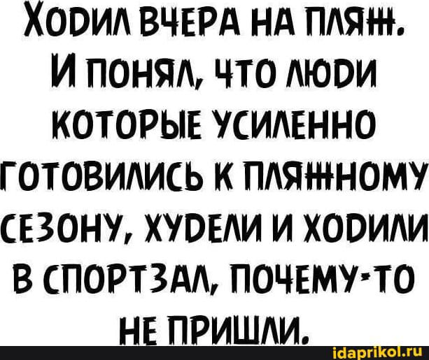 Хооид вчврд нд ты и понят что Аюои которые усиленно готовидись к пляжному сезону хувЕАи и ходили в спорим почему то н пришли _