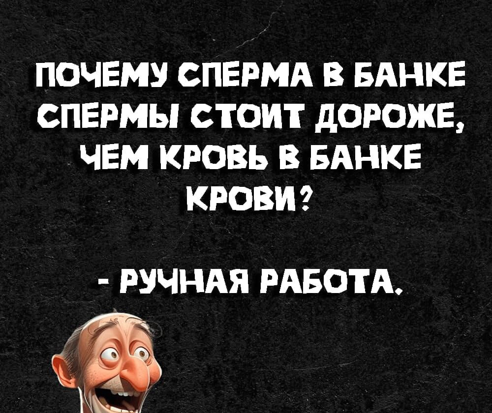 ПОЧЕМУ СПЕРМА В БАНКЕ СПЕРМЫ СТОИТ дОРОЖЕ ЧЕМ КРОВЬ В БАНКЕ КРОВИ РУЧНАЯ РАБОТА Мы