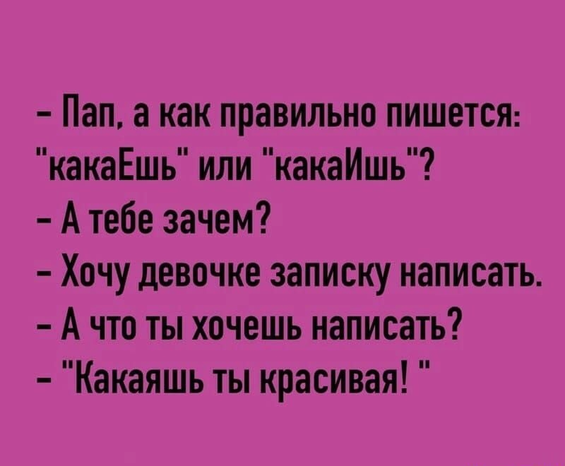 Пап а как правильно пишется какаЁшь или какайшь Атебе зачем Хочу девочке записку написать Ачто ты хочешь написать Какаяшь ты красивая