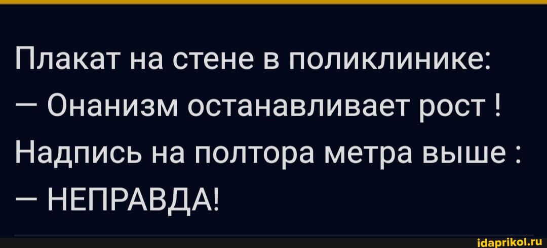 Плакат на стене в поликлинике Онанизм останавливает рост Надпись на полтора метра выше НЕПРАВДА мСОИ