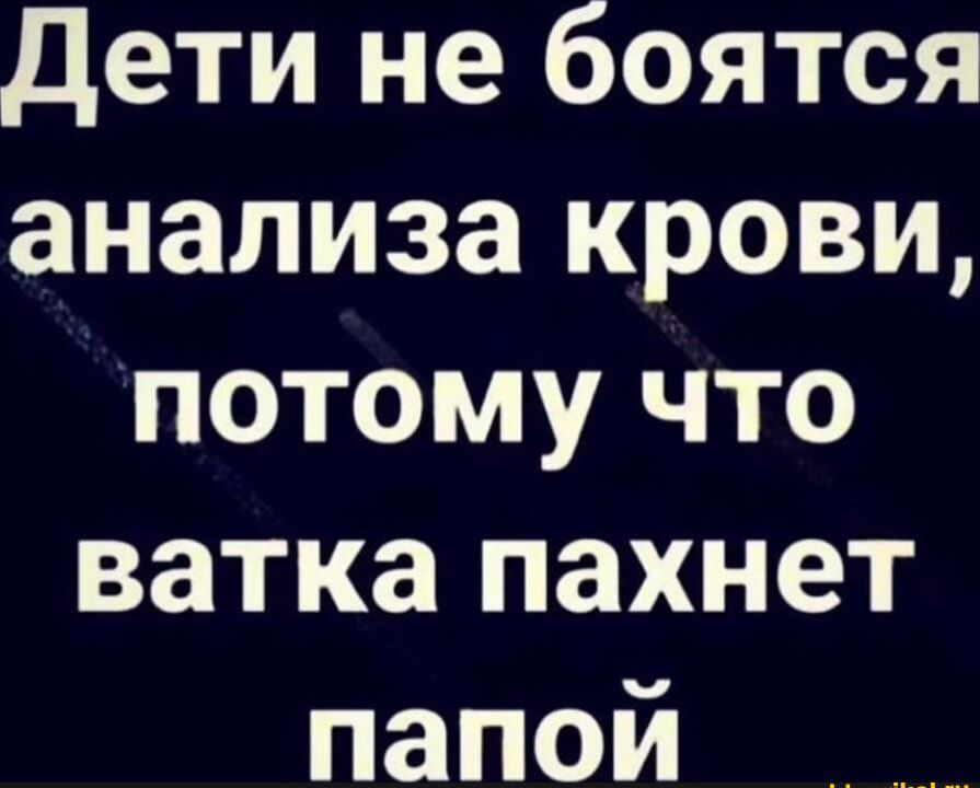 Дети не боятся анализа крови потому что ватка пахнет папой