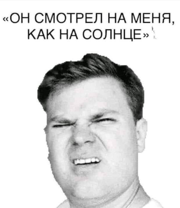 ОН СМОТРЕЛ НА МЕНЯ КАК НА СОЛНЦЕ