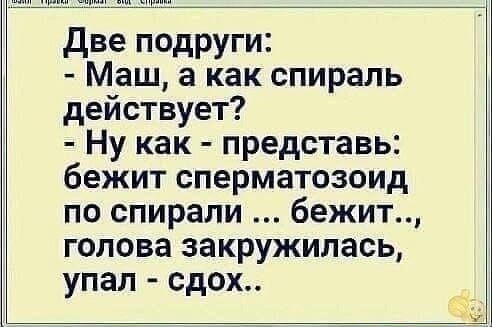 Две подруги Маш а как спираль действует Ну как представь бежит сперматозоид по спирали бежит голова закружилась упал сдох