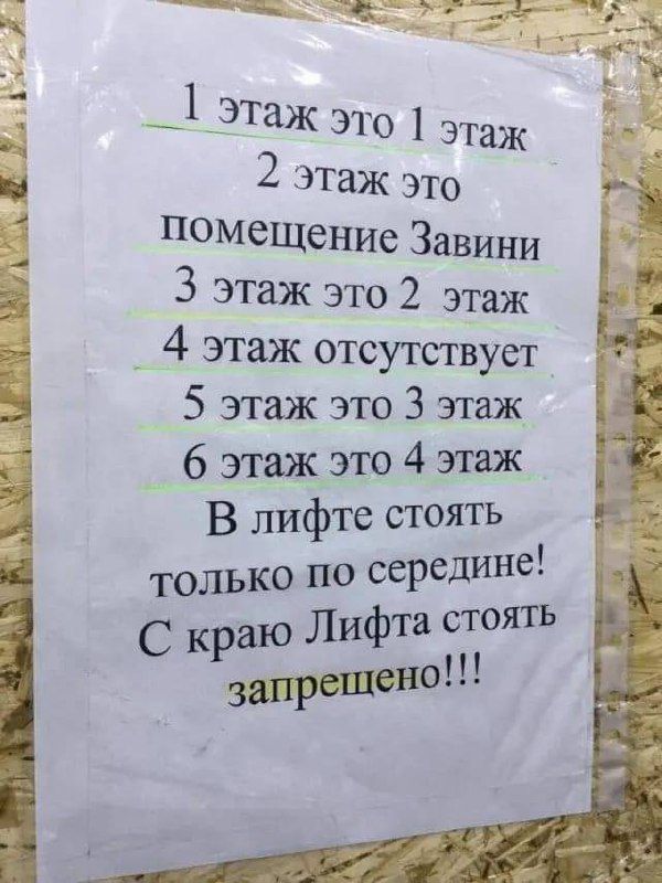 Н ули о 1 этаж это 1 этаж 2 этаж это помещение Завини 3 этаж это 2 этаж 4 этаж отсутствует 5 этаж это 3 этаж 6 этаж это 4 этаж В лифте стоять только по середине С краю Лифта стоять