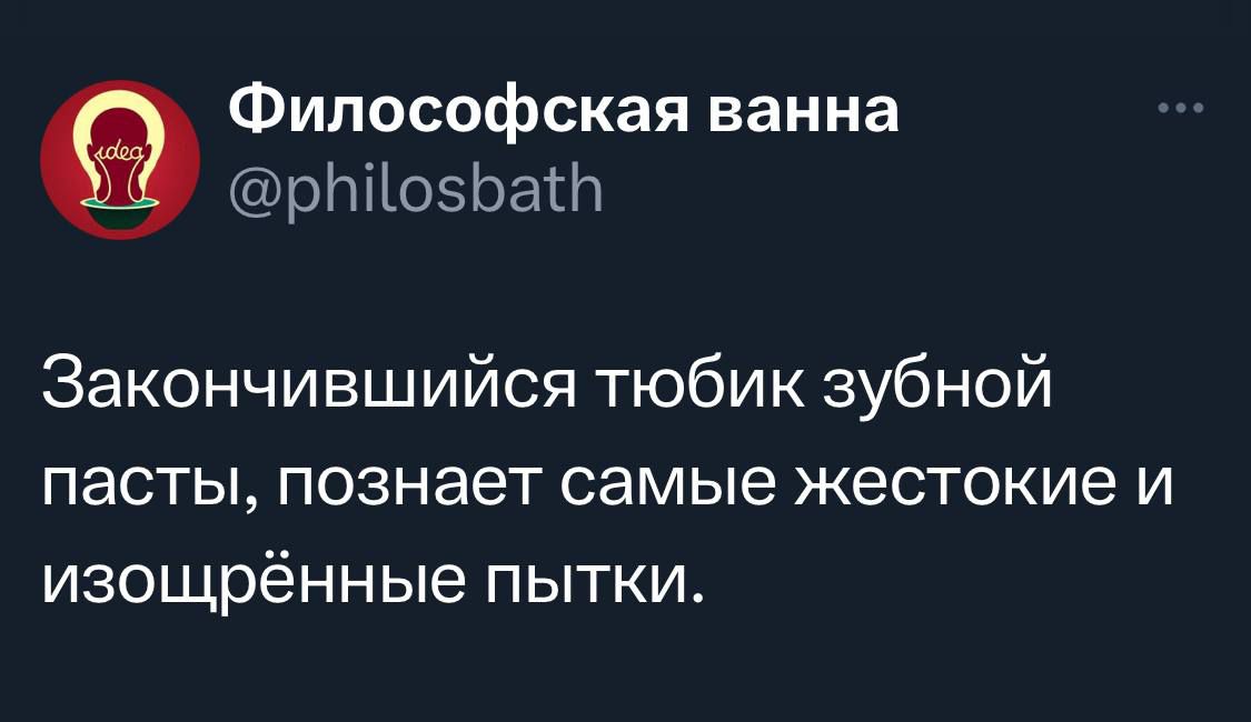 Философская ванна рЫо5ба Закончившийся тюбик зубной пасты познает самые жестокие и изощрённые пытки