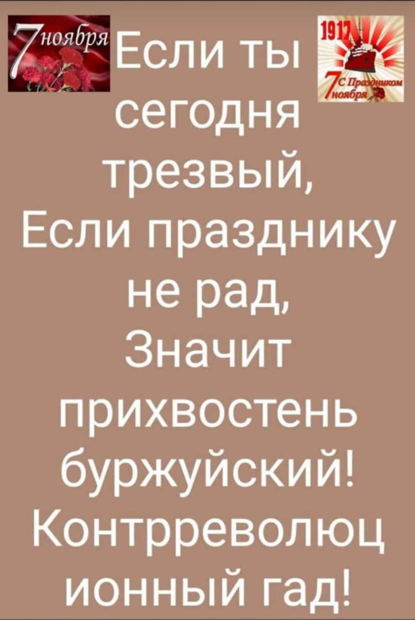 ЕСЛИТЫ ЁЁ сегодня трезвый Если празднику не рад Значит прихвостень буржуйский Контрреволюц ионный гад