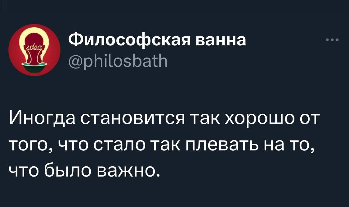 Философская ванна рЫо5Бан Иногда становится так хорошо от того что стало так плевать на то что было важно