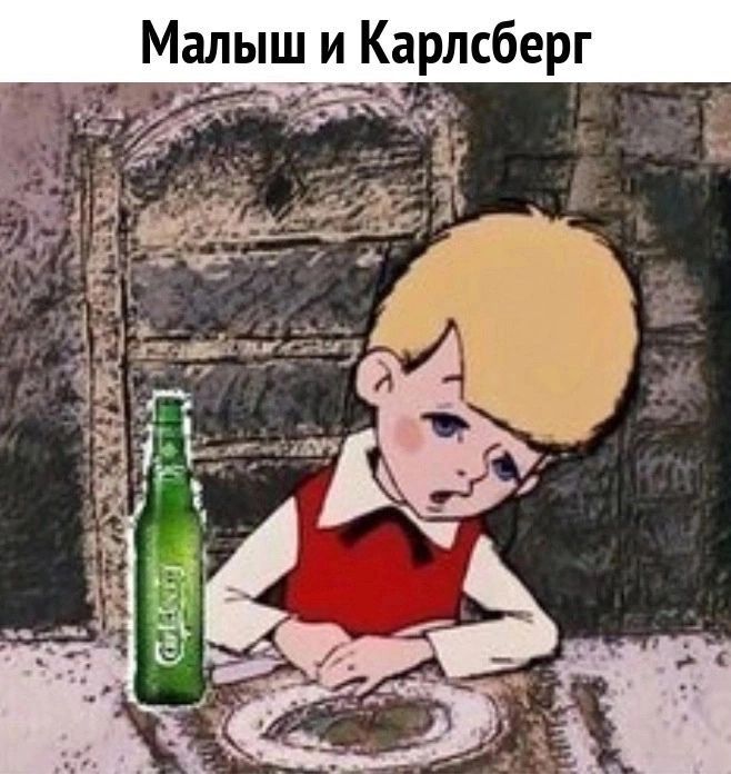 Малыш и Карлсберг и