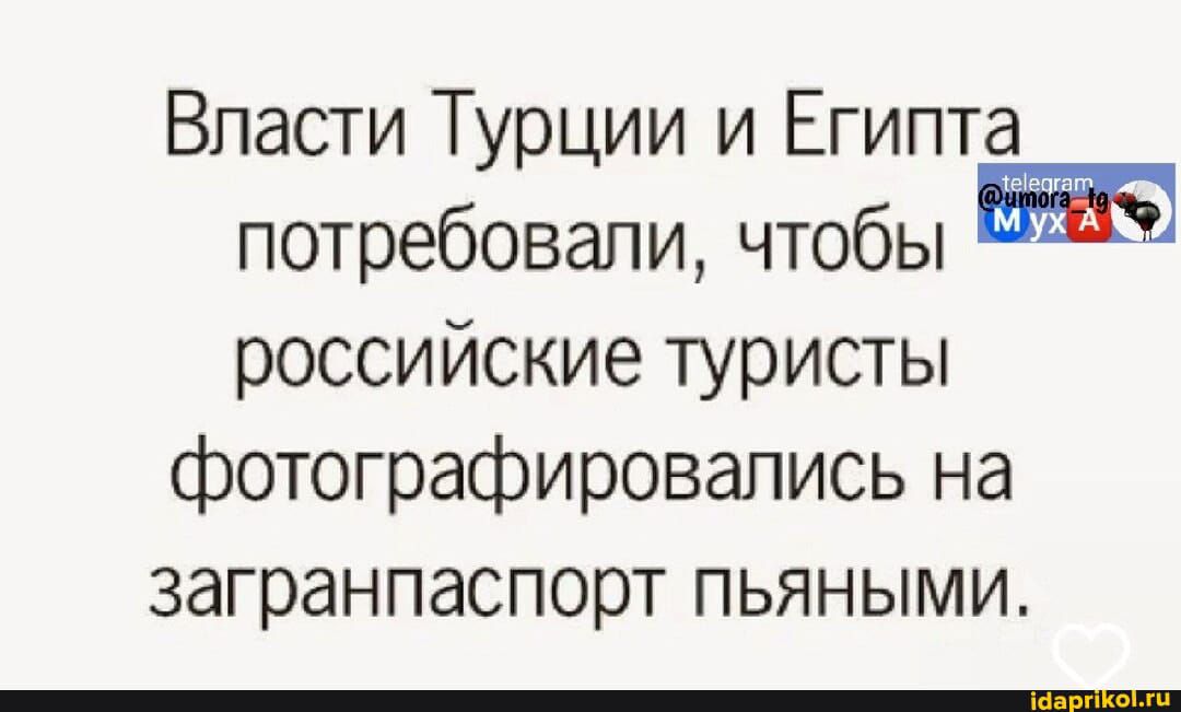 Власти Турции и Египта потребовали чтобы российские туристы фотографировались на загранпаспорт пьяными