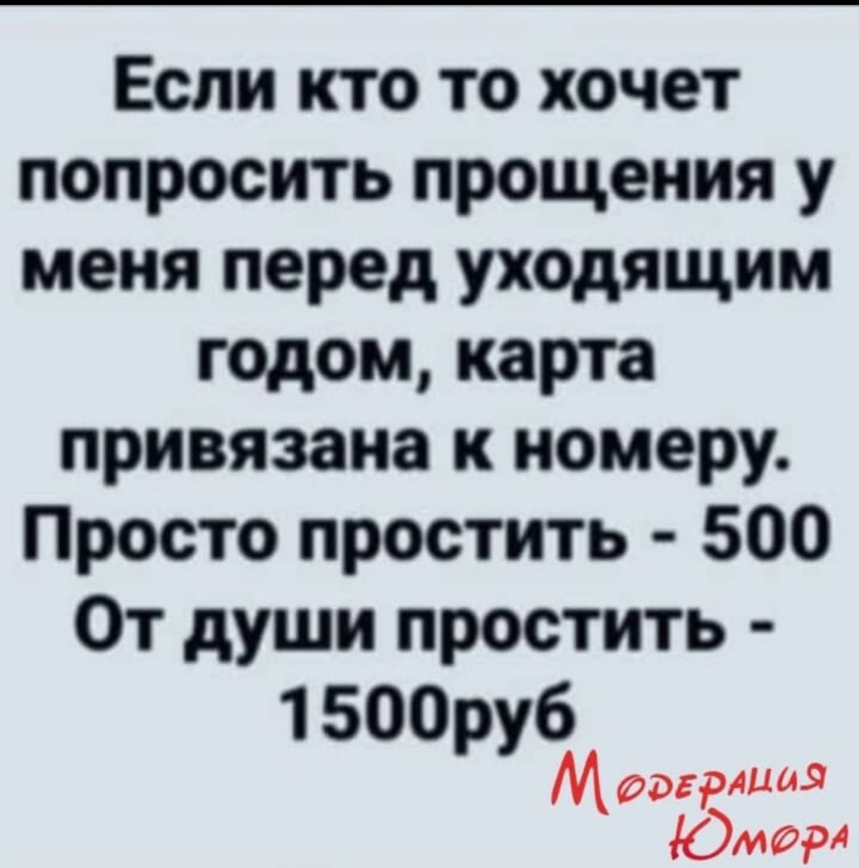 Если кто то хочет попросить прощения у меня перед уходящим годом карта привязана к номеру Просто простить 500 От души простить 1500руб М ггерлиоя Омерл