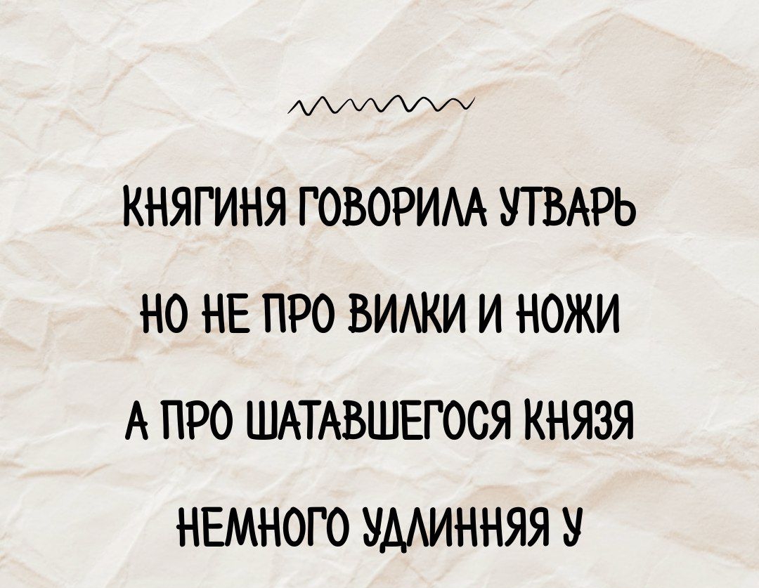 АМУ КНЯГИНЯ ГОВОРИЛА УТВАРЬ 0 НЕ ПРО ВИЛКИ И НОЖИ АТПРО ШАТАВШЕГОСЯ КНЯЗЯ НЕМНОГО УДЛИННЯЯ У