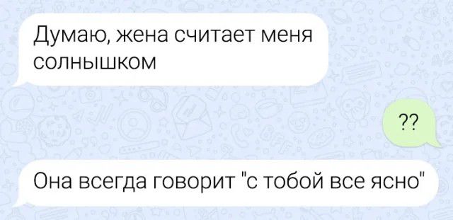 Думаю жена считает меня СОЛНЫШКОМ 22 Она всегда говорит с тобой все ясно