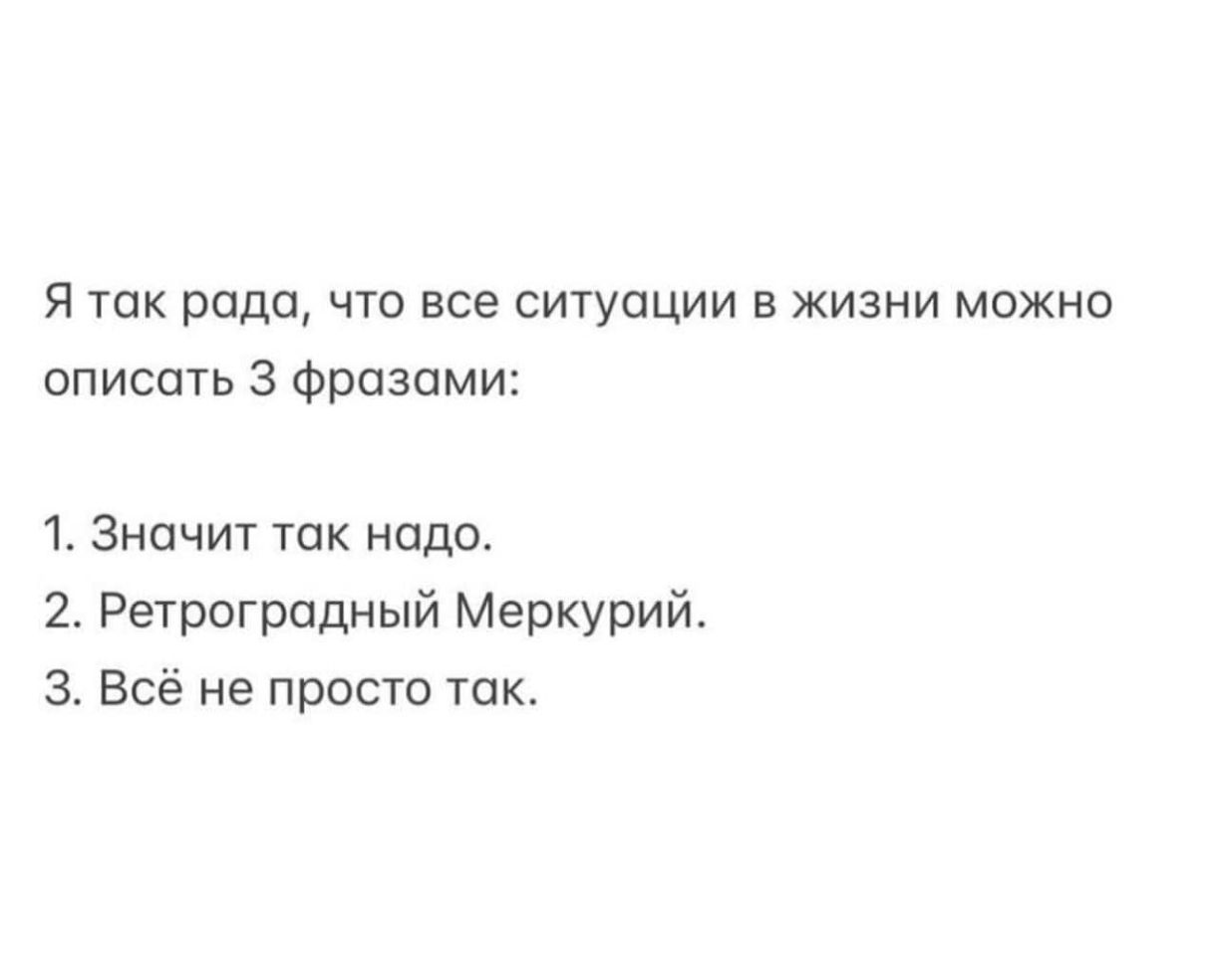 Я так рада что все ситуации в жизни можно описать 3 фразами 1 Значит так нодо 2 Ретроградный Меркурий З Всё не просто так