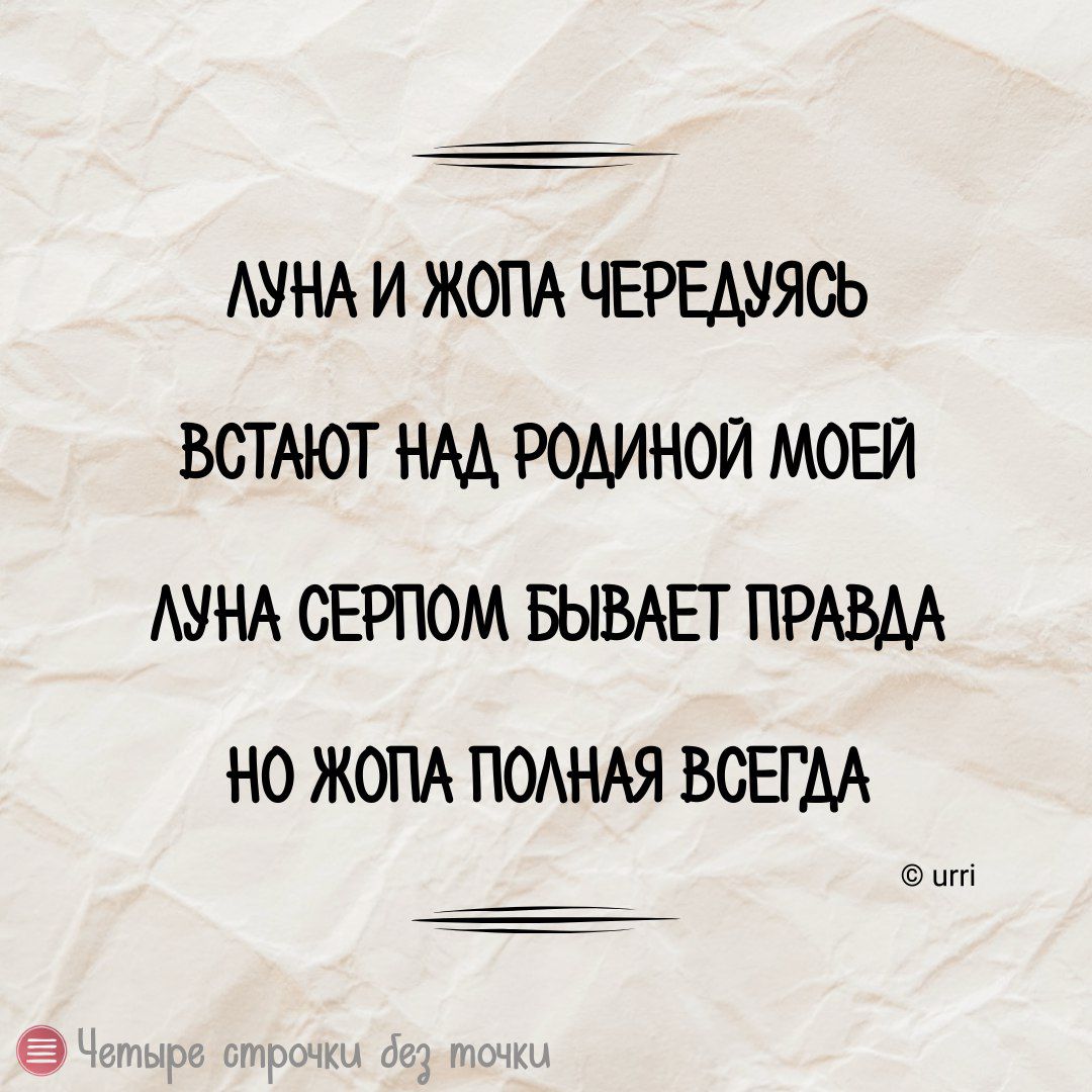 ЛУНАИ ЖОПА ЧЕРЕДУЯСЬ ВСТАЮТ НАД РОДИНОЙ МОЕЙ ЛУНА СЕРПОМ БЫВАЕТ ПРАВДА 0 ЖОПА ПОЛНАЯ ВСЕГДА ит