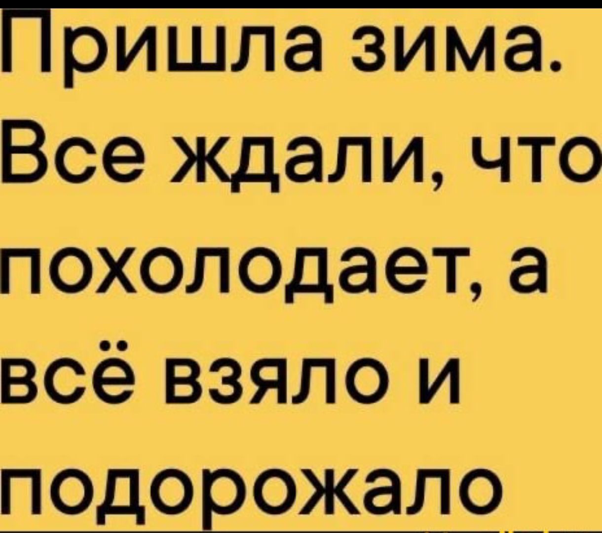 Пришла зима _ Все ждали что похолодает а всё взяло и подорожало