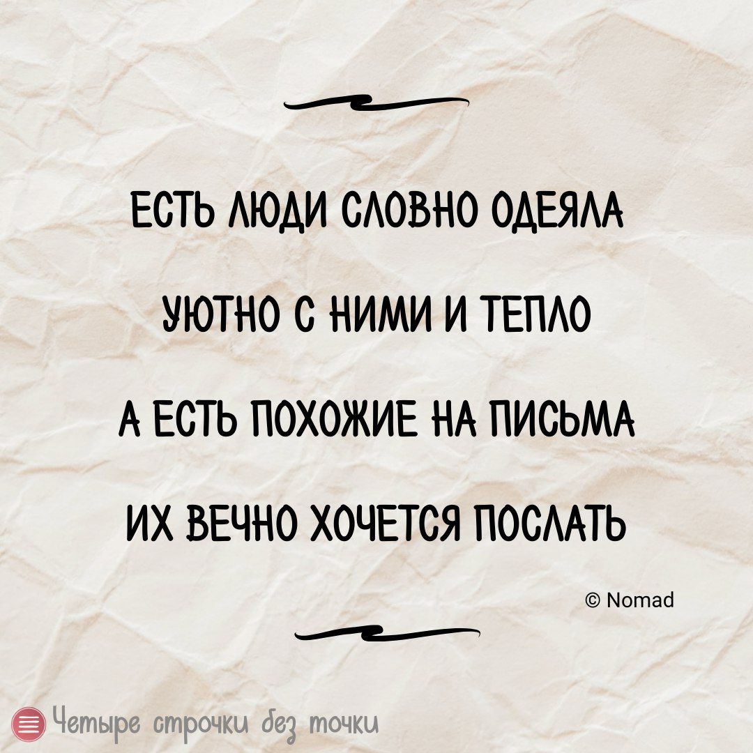 е ЕСТЬ ЛЮДИ СЛОВНО ОДЕЯЛА УЮТНО С НИМИ И ТЕПЛО А ЕСТЬ ПОХОЖИЕ НА ПИСЬМА ИХ ВЕЧНО ХОЧЕТСЯ ПОСЛАТЬ отад е