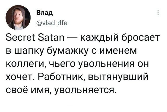 9 Влад а4 е бесге баап каждый бросает в шапку бумажку с именем коллеги чьего увольнения он хочет Работник вытянувший своё имя увольняется