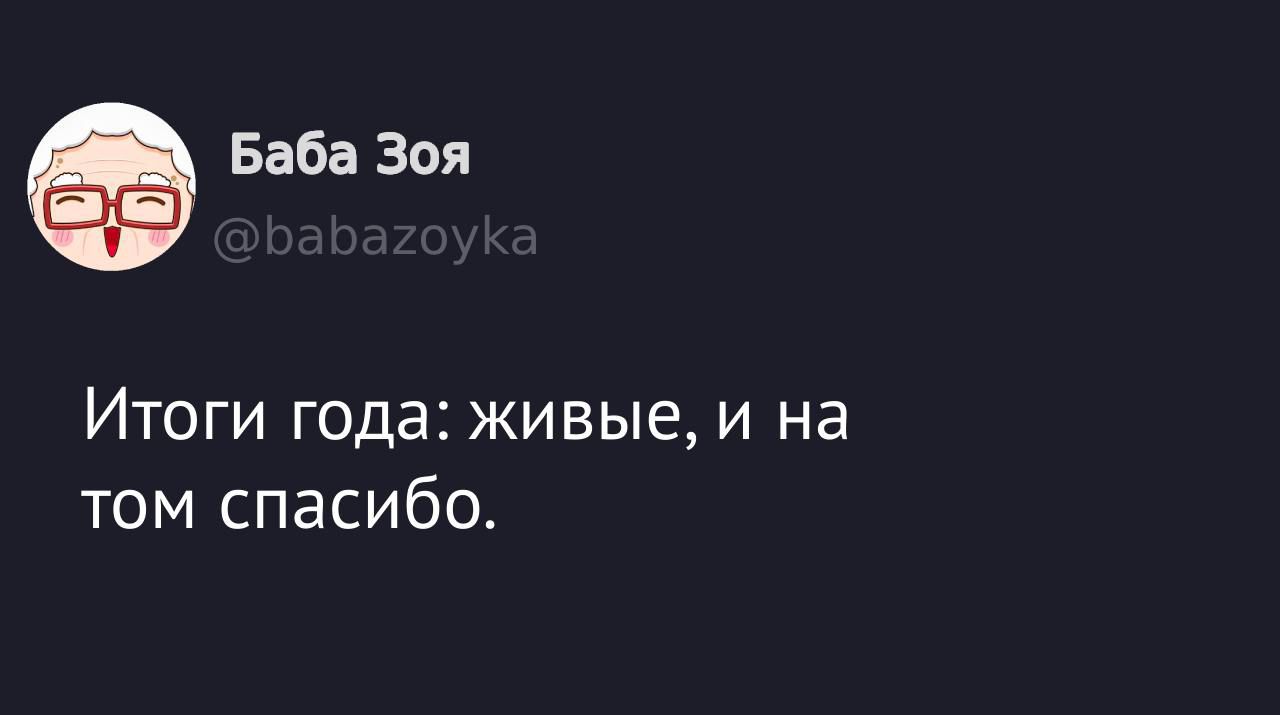 е Баба Зоя Итоги года живые и на том спасибо