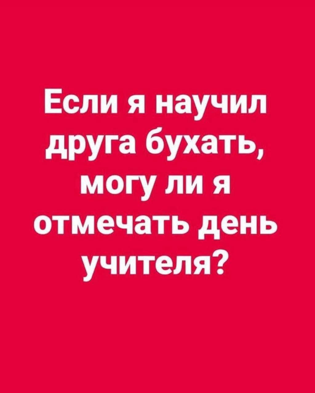 Если я научил друга бухать могу ли я отмечать день